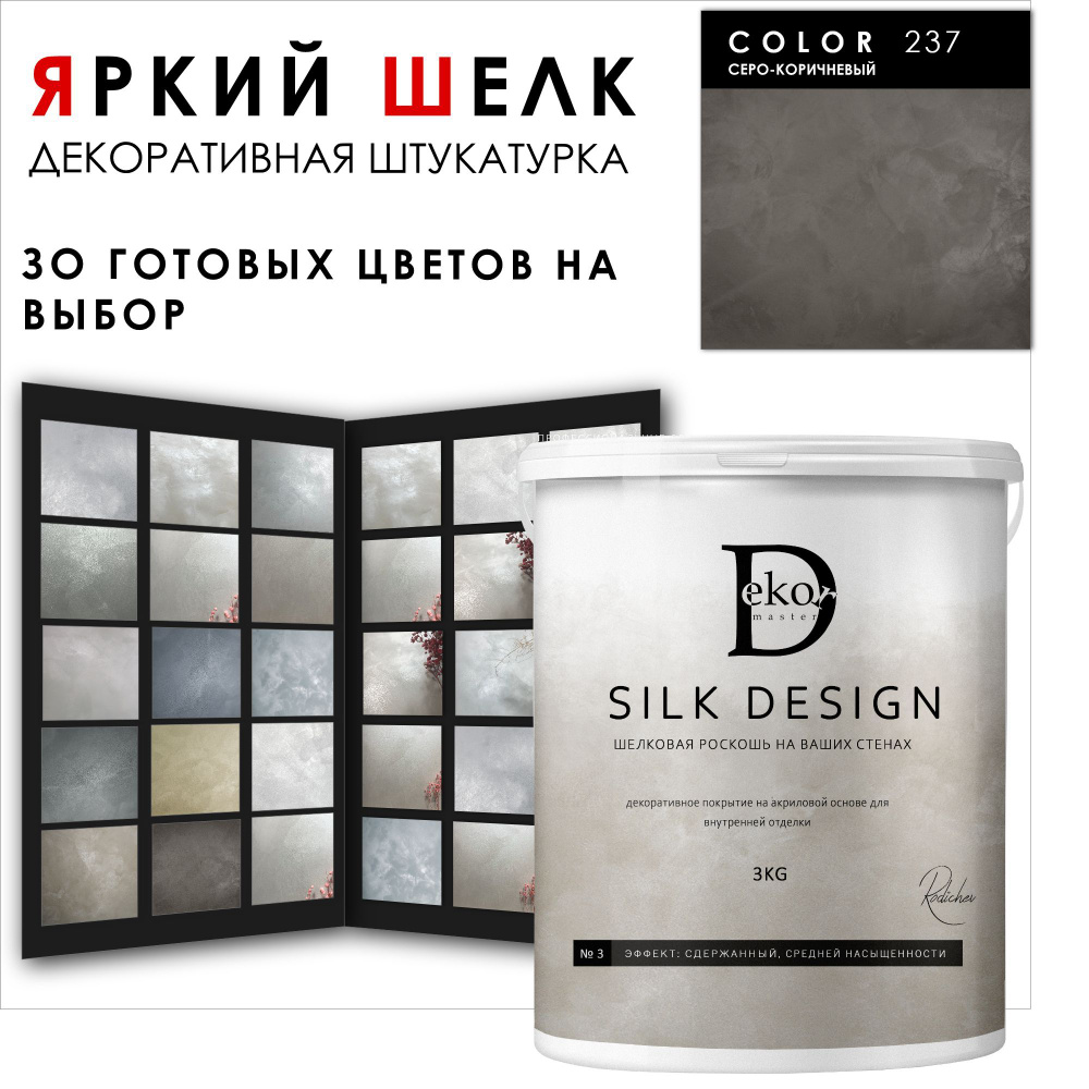 Silk Design - декоративная штукатурка для изысканного интерьера и  неповторимой атмосферы вашего дома - Silk Design 3 кг.