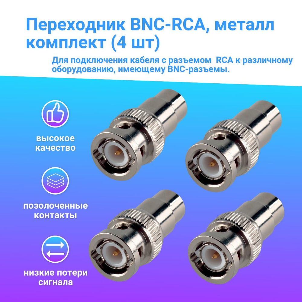 Переходник BNC(штекер) - RCA (гнездо) металл, адаптер BNC-тюльпан ...