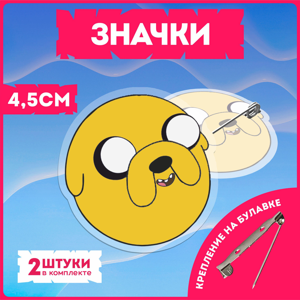 Значки на рюкзак Время приключений Adventure Time #1