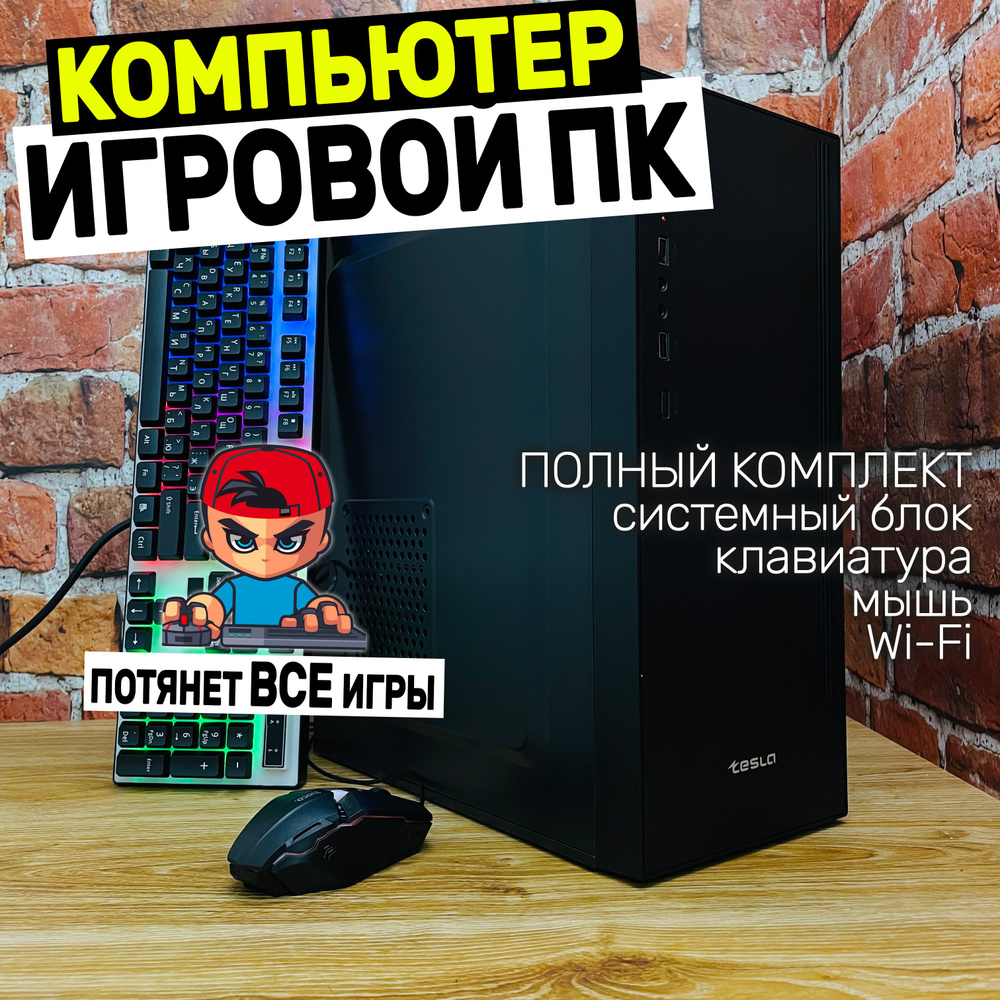 Intel Системный блок i3 Компьютер Игровой ПК (Intel Core i3-2100 (3.1 ГГц),  RAM 16 ГБ, SSD 240 ГБ, HDD 500 ГБ, AMD Radeon RX 580 (8 Гб), Windows 10 ...