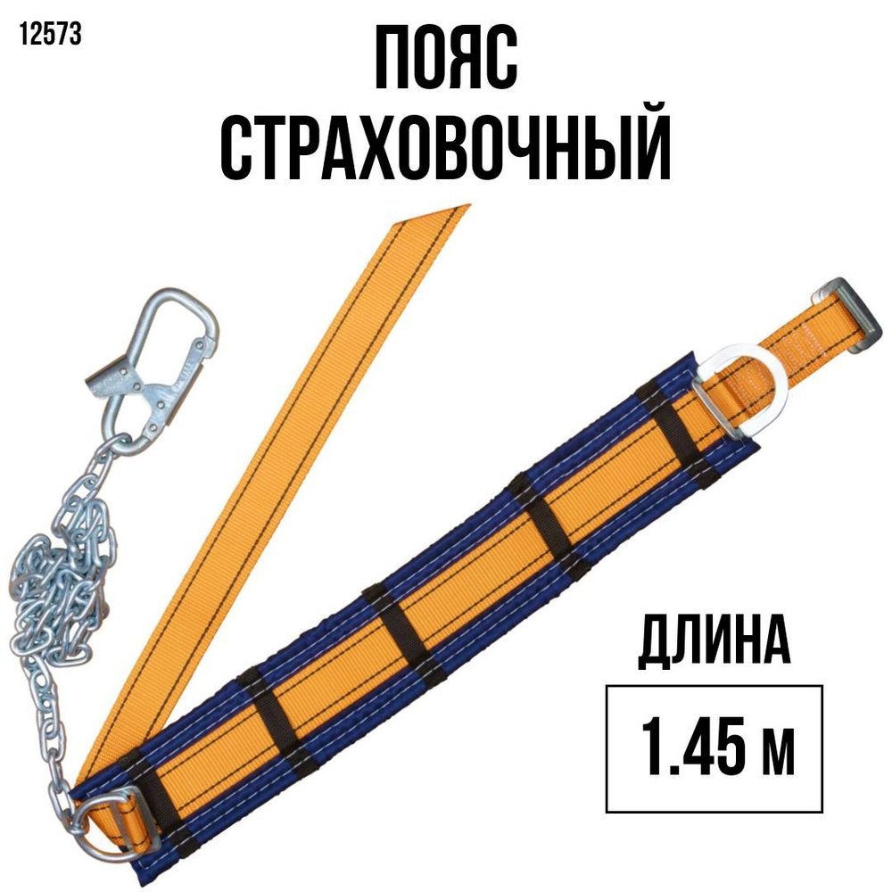 Страховочный пояс СИЗ УП-1Г привязь удерживающая с цепью - купить по ...