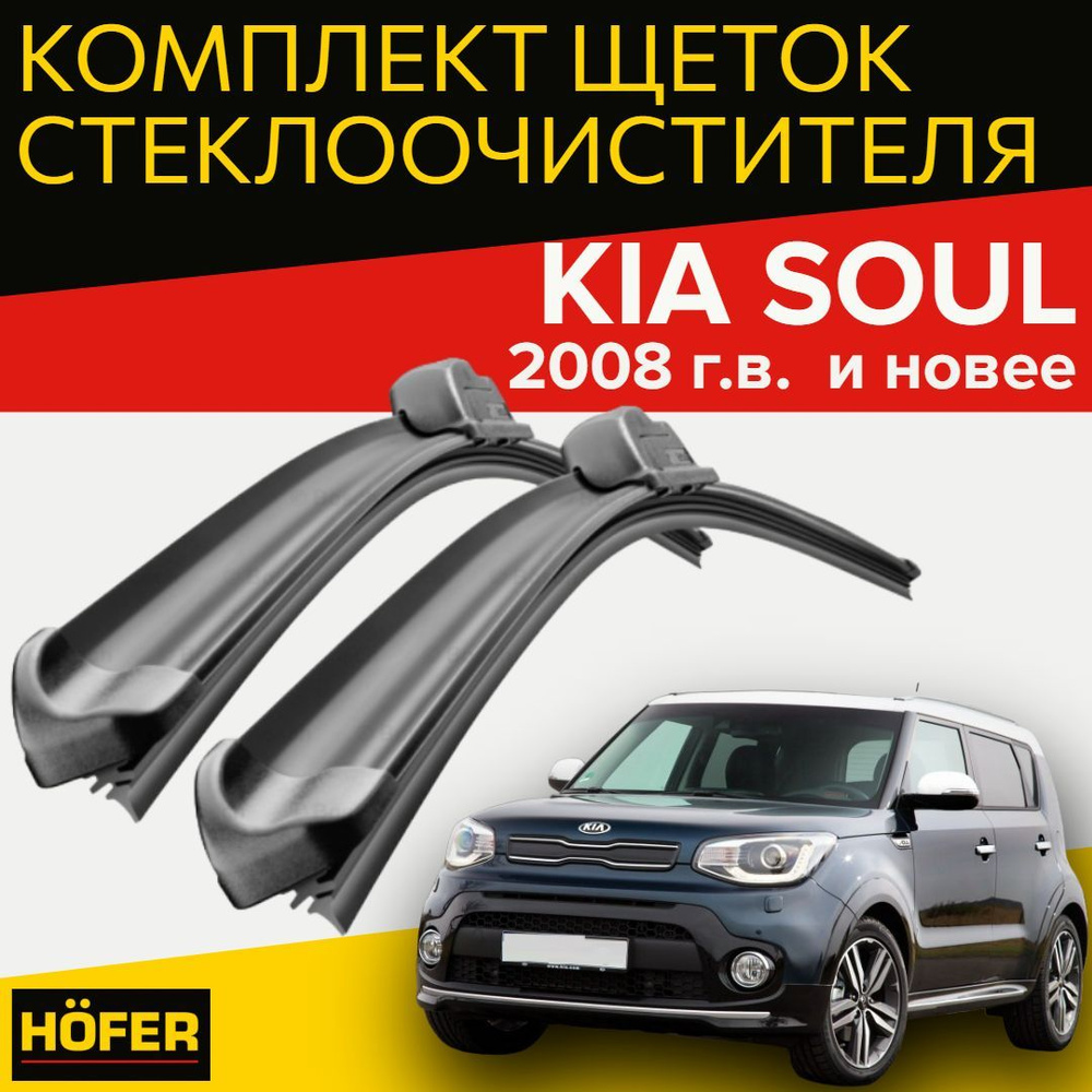 Комплект бескаркасных щеток стеклоочистителя HOFER HF_soul_600500,  крепление Крючок (Hook / J-Hook) - купить по выгодной цене в  интернет-магазине OZON (985117923)