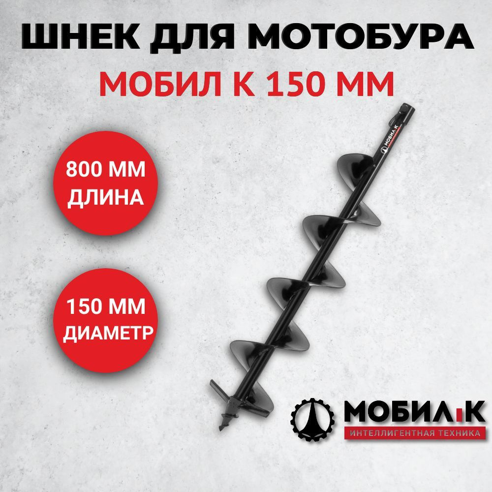 Шнек для мотобура Мобил К 150 мм - купить с доставкой по выгодным ценам ...