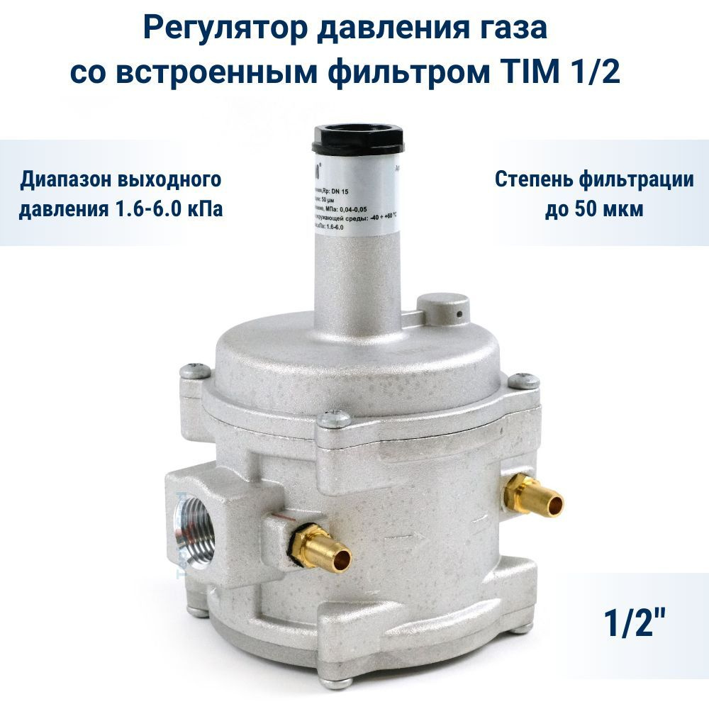 Регулятор давления газа со встроенным фильтром TIM 1/2 - купить в  интернет-магазине OZON по выгодной цене (1234906679)