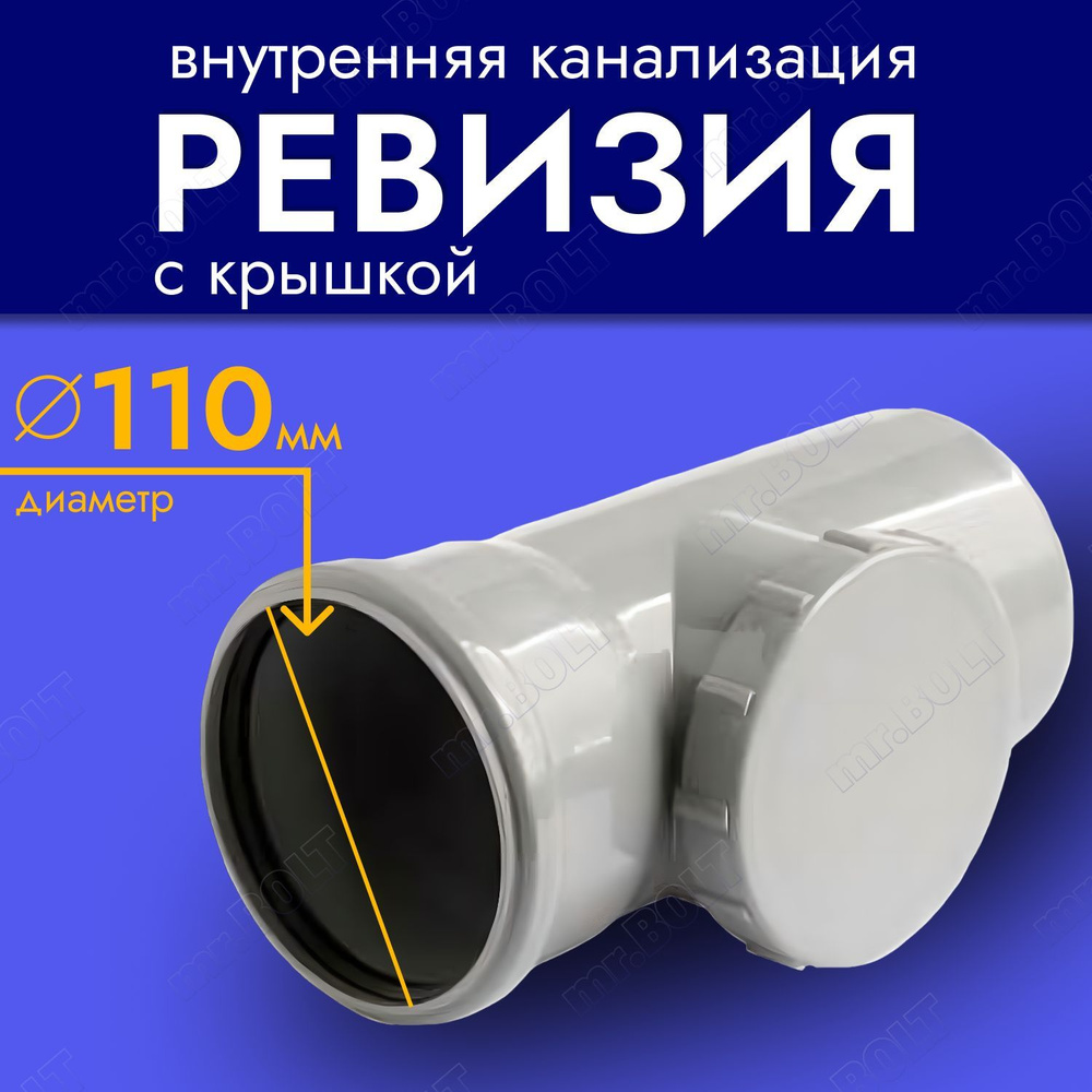 Ревизия с крышкой Valfex 110 мм для внутренней канализации - купить с ...