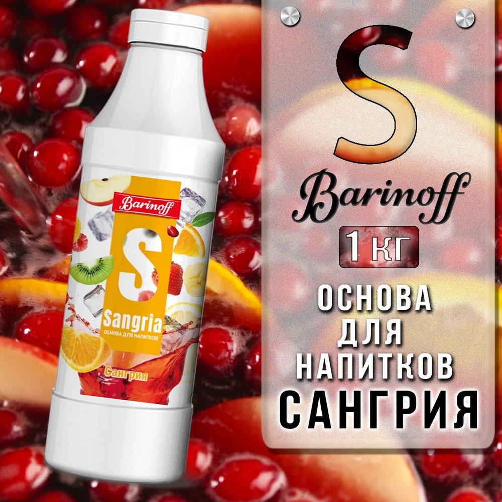 Концентрат для напитков (основа) Barinoff Сангрия, 1 кг #1