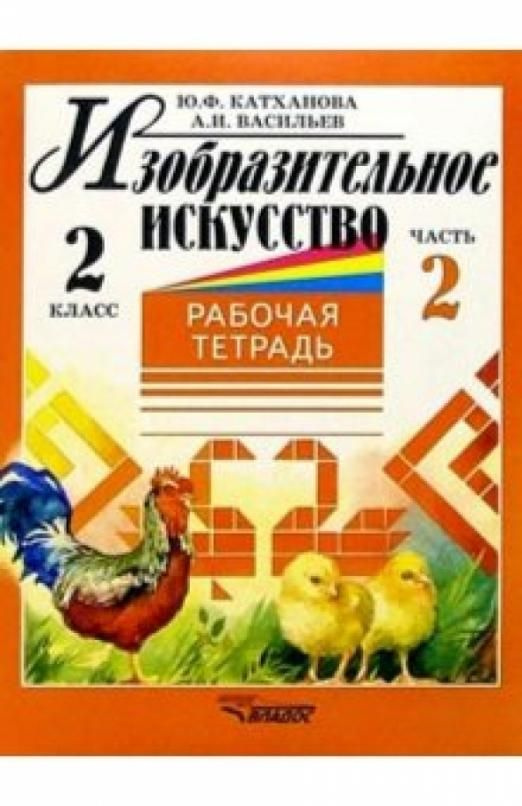 Изобразительное искусство. 2 класс. Рабочая тетрадь. В 2-х частях ...