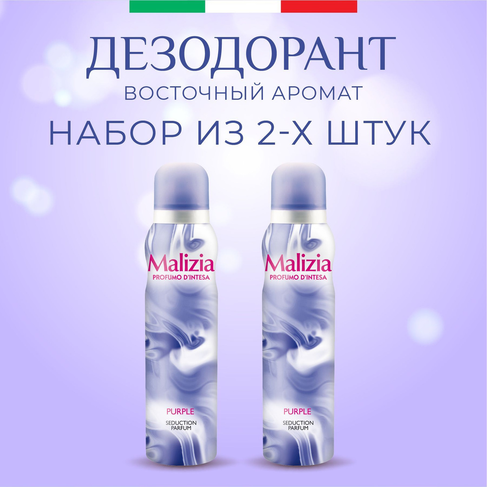 MALIZIA Дезодорант женский парфюмированный aэрозоль PURPLE 150 мл 2 шт  #1