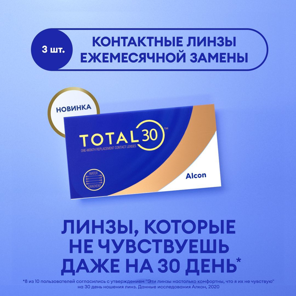 Контактные линзы плановой замены TOTAL30, 3pk R: 8,4 D: +03,50 #1