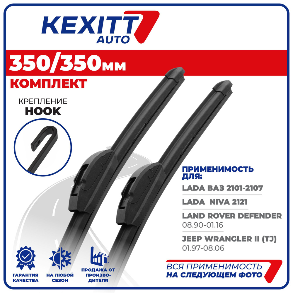 Комплект бескаркасных щеток стеклоочистителя KEXITT KF350350, крепление  Крючок (Hook / J-Hook) - купить по выгодной цене в интернет-магазине OZON  (1196227165)