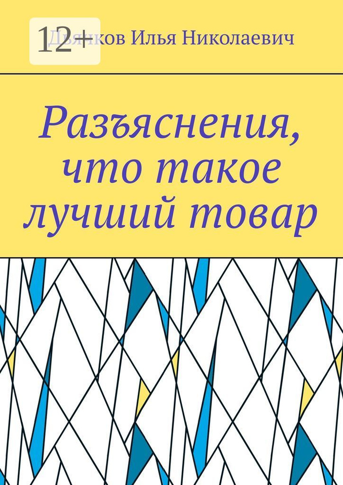 Разъяснения, что такое лучший товар | Дьячков Илья Николаевич #1
