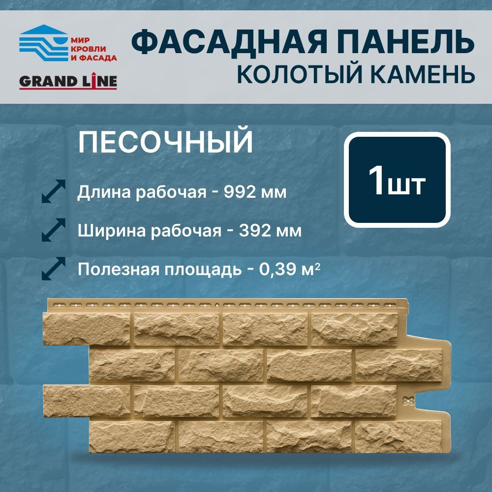 Фасадная панель Grand Line Колотый камень Стандарт песочный 1 панель -  купить с доставкой по выгодным ценам в интернет-магазине OZON (983387567)