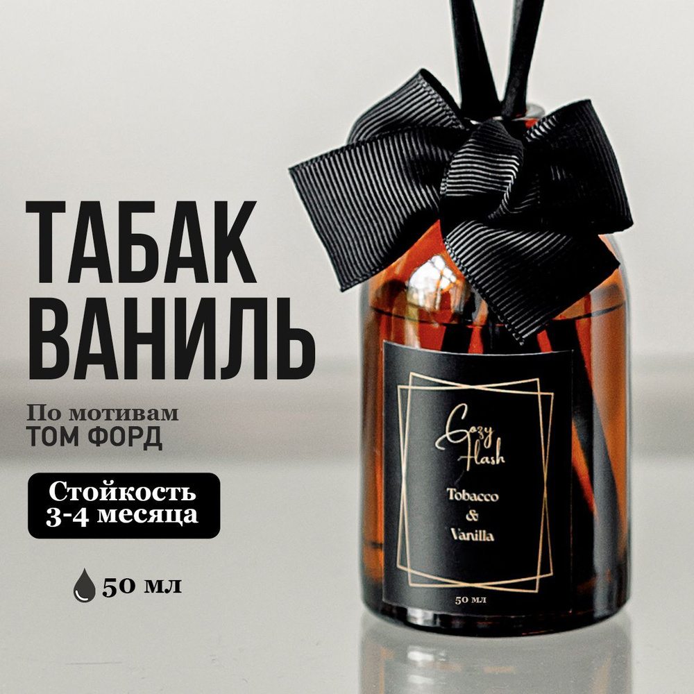 Ароматический диффузор с палочками для дома с ароматом Tobacco&Vanilla