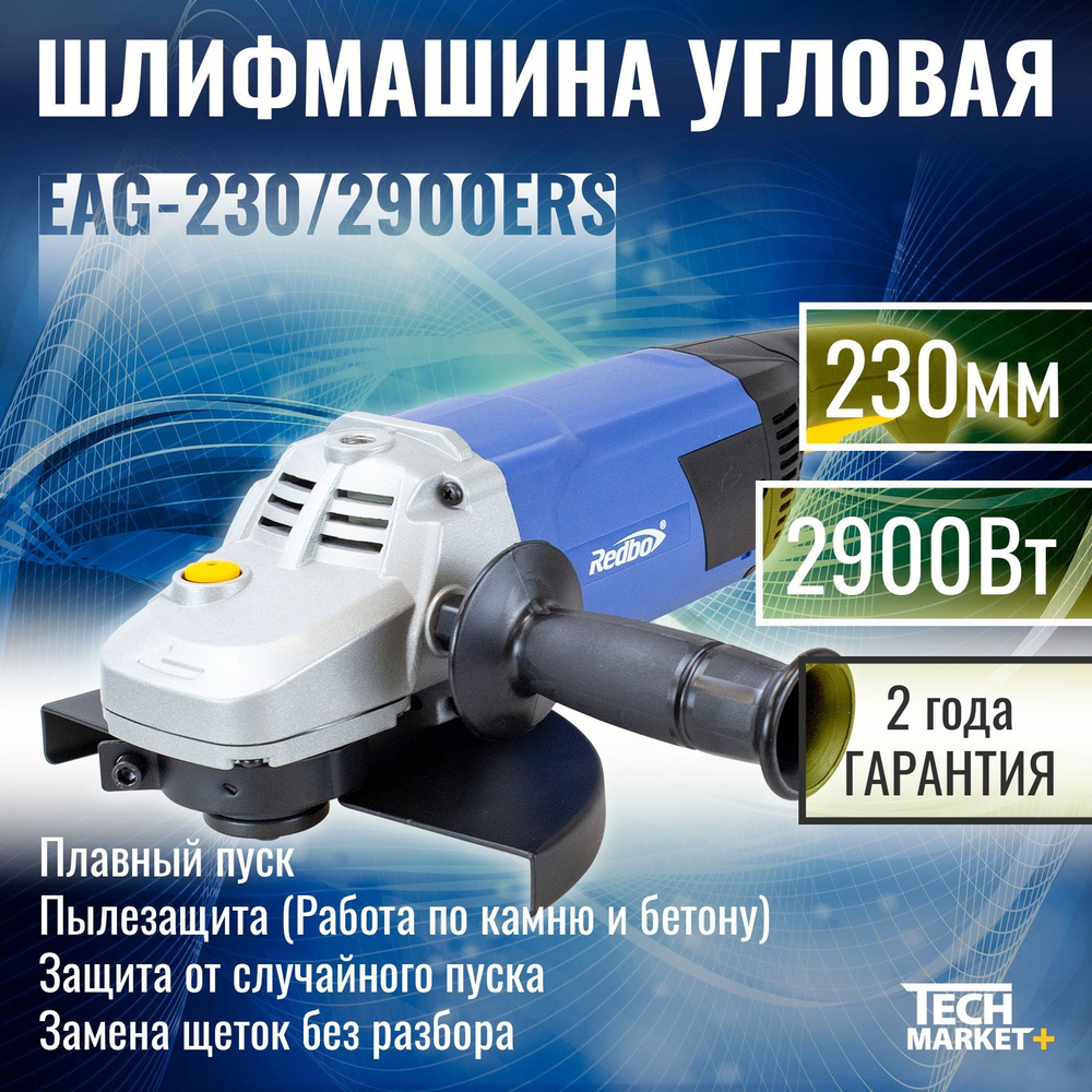 Болгарка электрическая Redbo EAG-230/2900 ERS / МШУ, УШМ / Шлифмашина  угловая 230