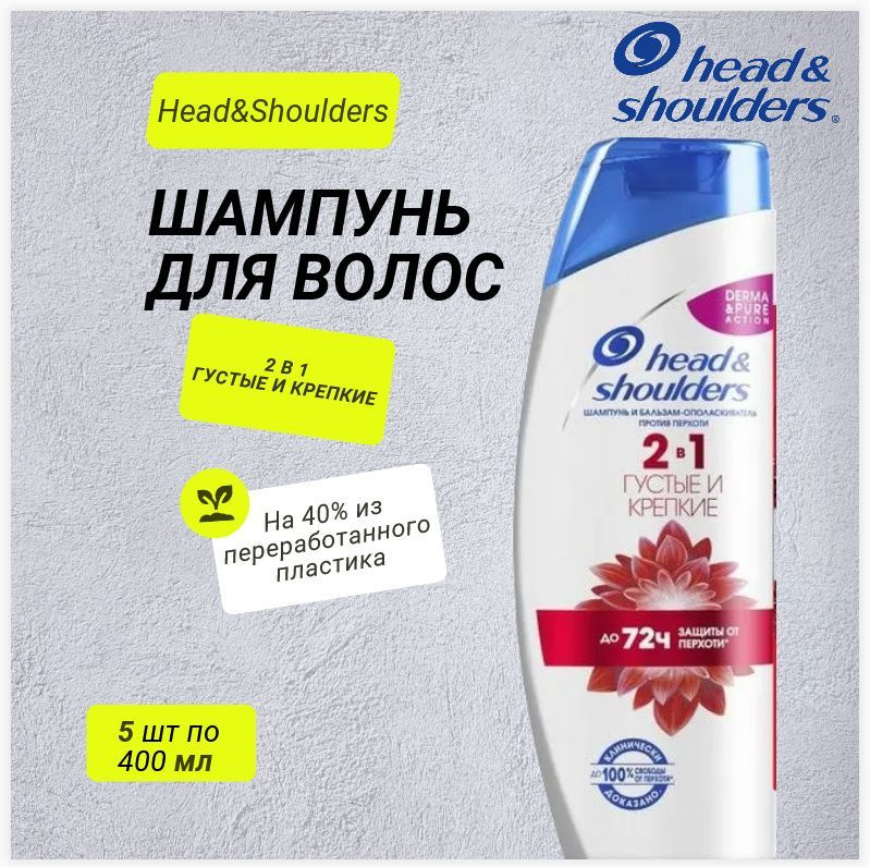 Head & Shoulders Шампунь и бальзам-ополаскиватель Густые и крепкие, 2в1, против перхоти, 5шт 400мл / #1