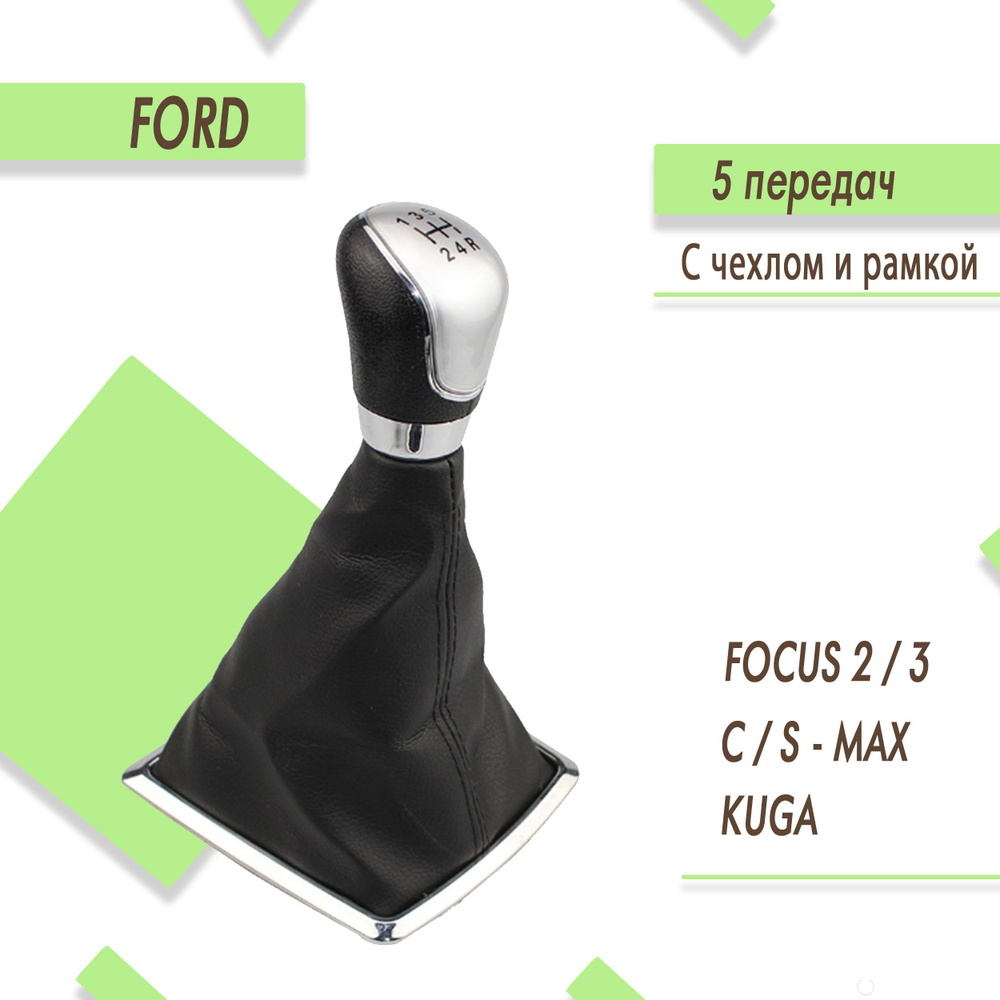 Ручка кпп для Ford Focus 2, Fiesta, Kuga / Форд Фокус 2, Фиеста, Куга ...