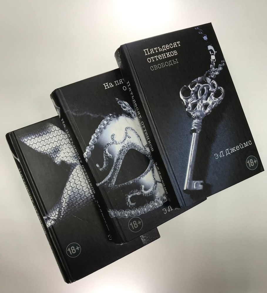 Пятьдесят оттенков (трилогия, комплект из 3 книг) | Джеймс Эрика ...