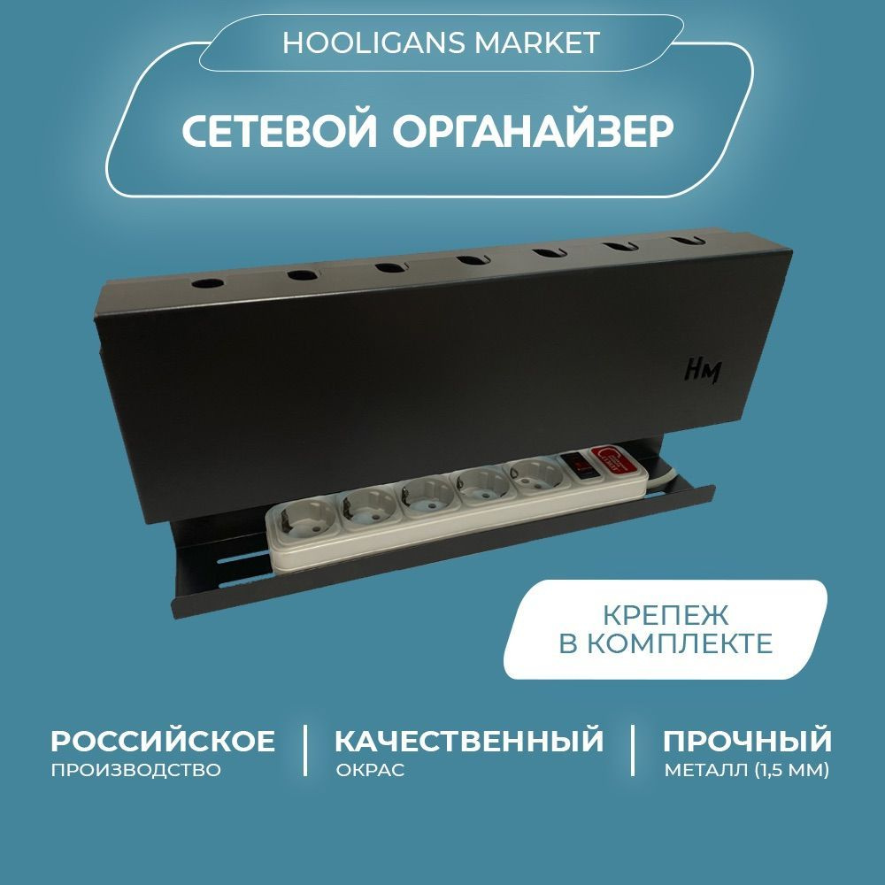 Держатель для сетевого фильтра под стол (органайзер подвесной, короб ...