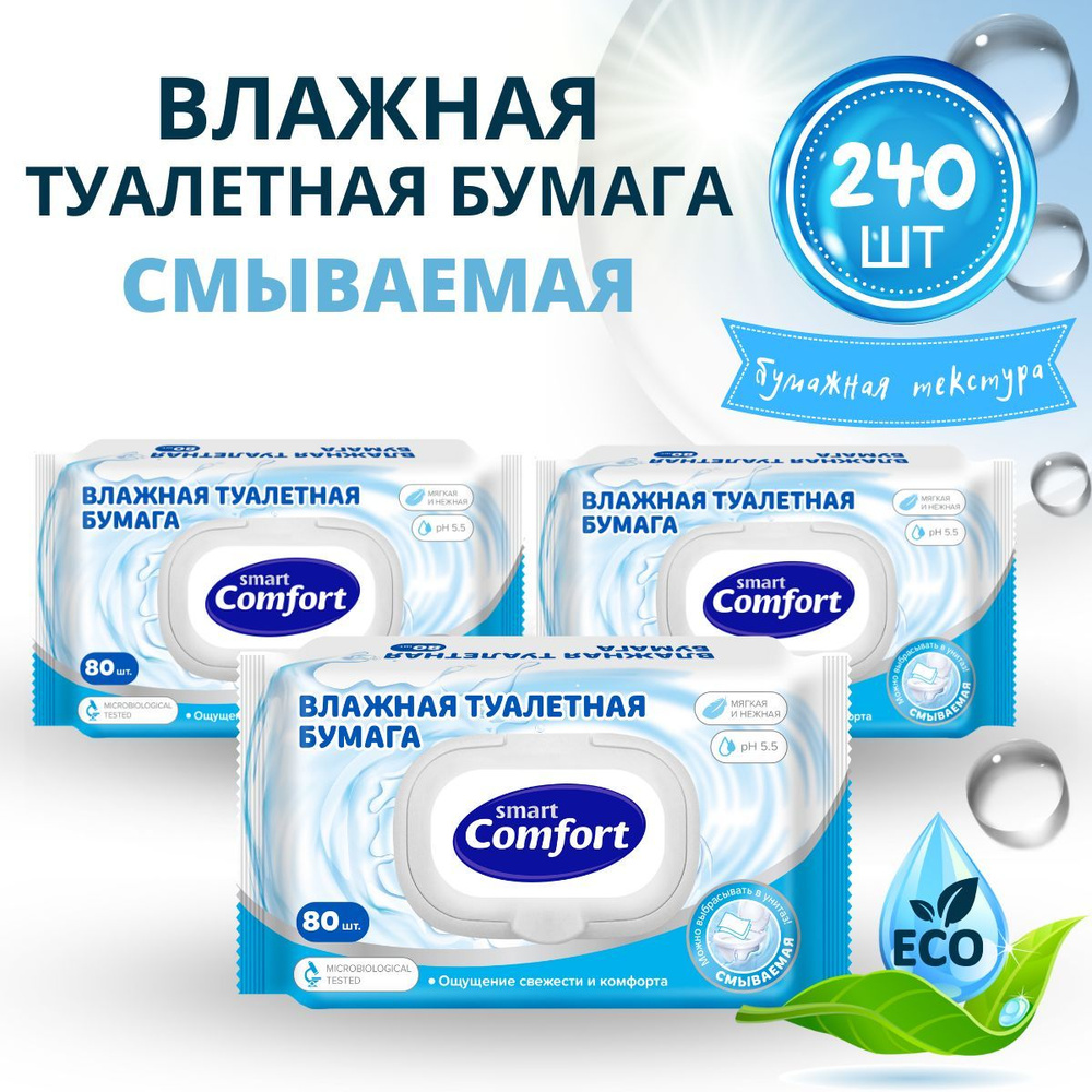 Влажная туалетная бумага смываемая 3 уп. х 80 шт Smart Comfort #1