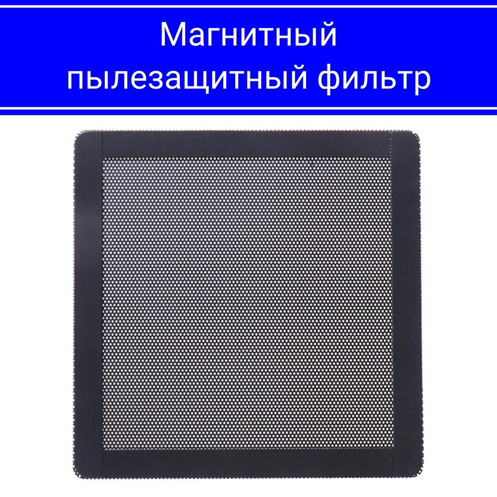 Магнитный пылевой фильтр для ПК / Сетка от пыли для системного блока ...