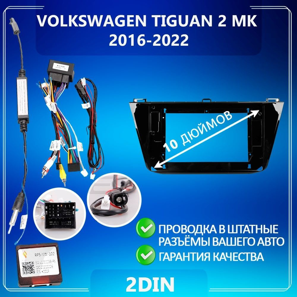 Переходная рамка Volkswagen Tiguan 2 / Фольксваген Тигуан 2 / Рамка для ...