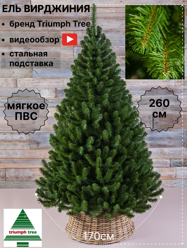 Ель искусственная Triumph Tree "Вирджиния" зеленая, 260 см #1