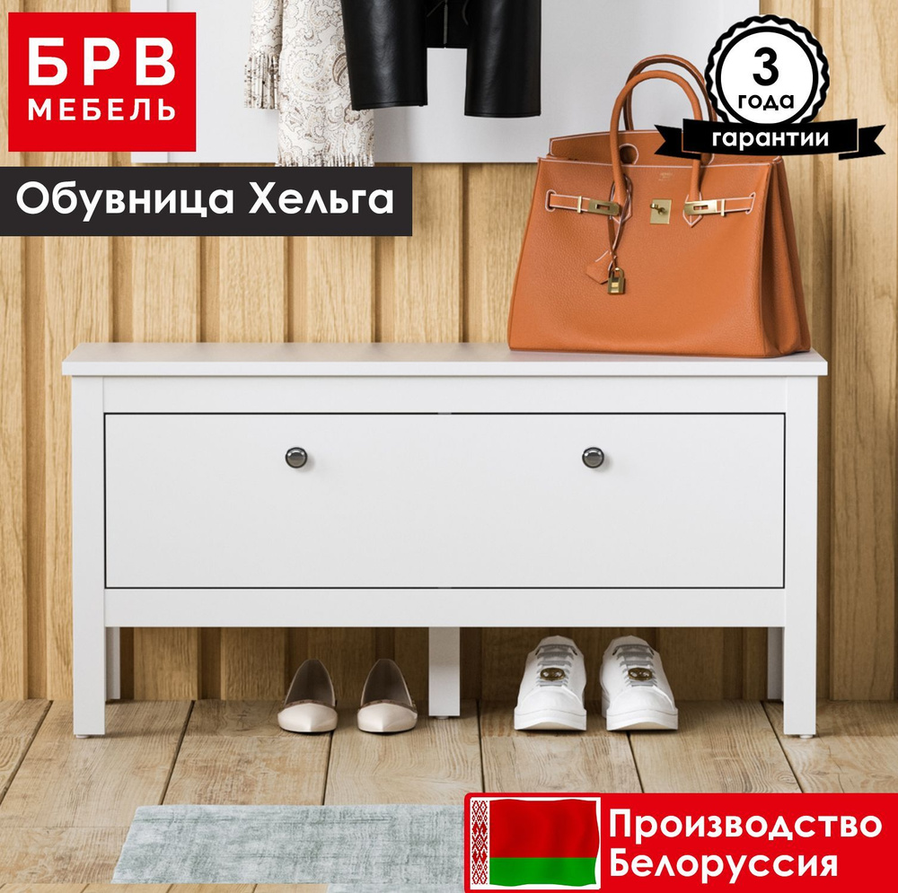 Обувница БРВ МЕБЕЛЬ Хельга KOM1K/90_белый, ЛДСП, 92x35x46 см - купить ...