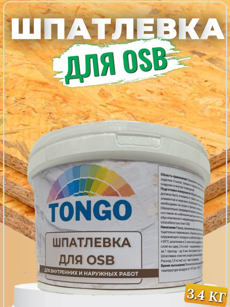 Базовая шпатлевка для OSB "TONGO" для внутренних и наружных работ  #1