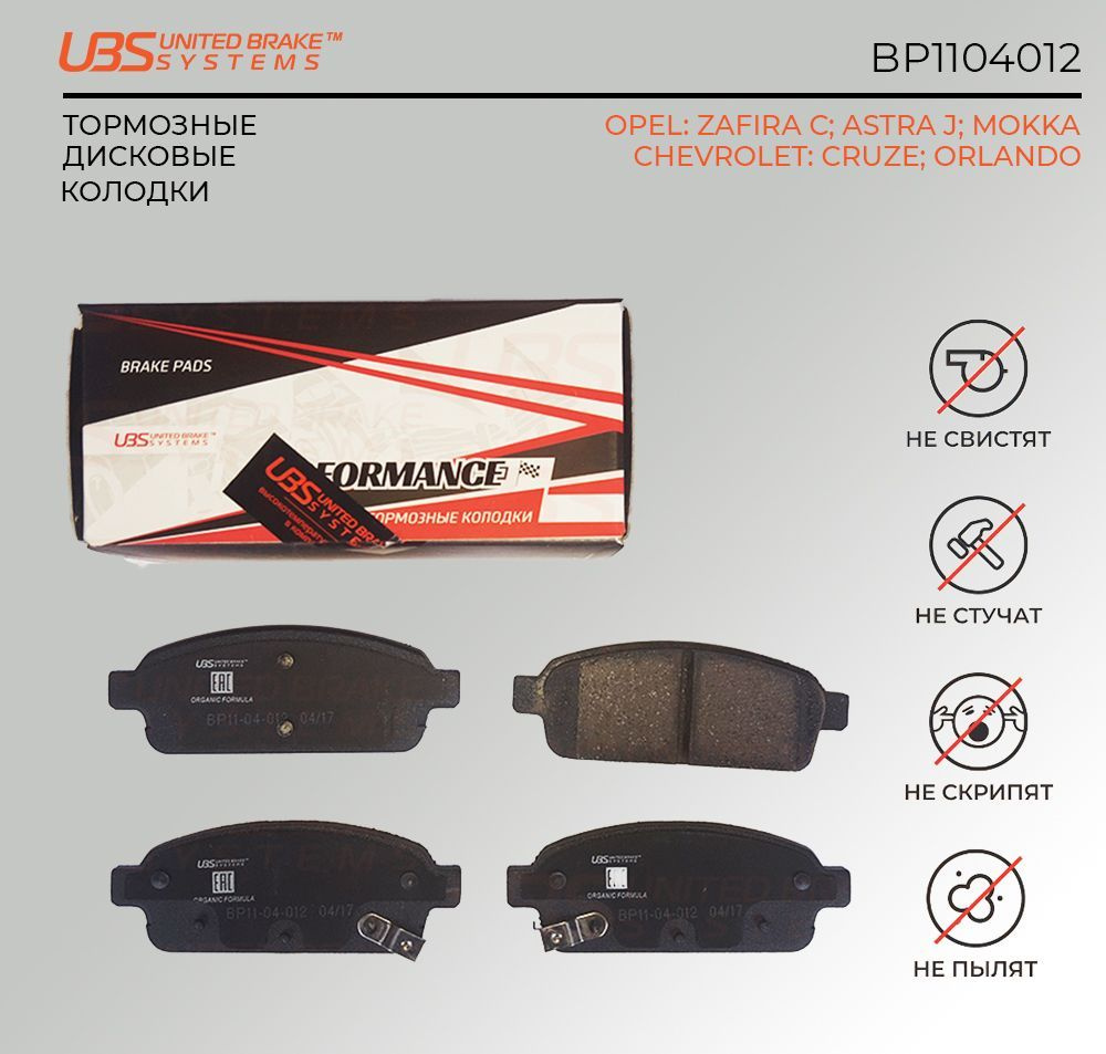 UBS BP1104012 Премиум тормозные колодки OPEL/CHEVROLET CRUZE 09-/11-/13-/ORLANDO/ZAFIRA C 11-/13-/ASTRA #1