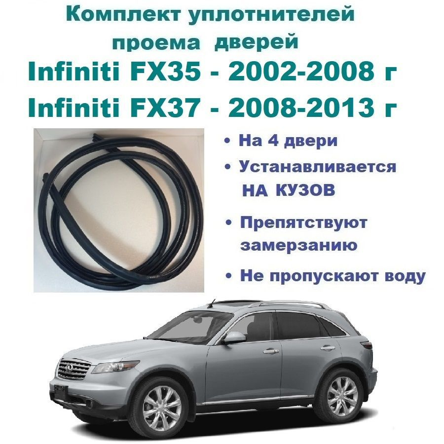 Комплект уплотнителей на проем дверей для Infiniti FX35 2002-2008 год, FX37  / Инфинити ФХ35, ФХ37 (на 4 двери) купить по низкой цене в  интернет-магазине OZON (1237414489)