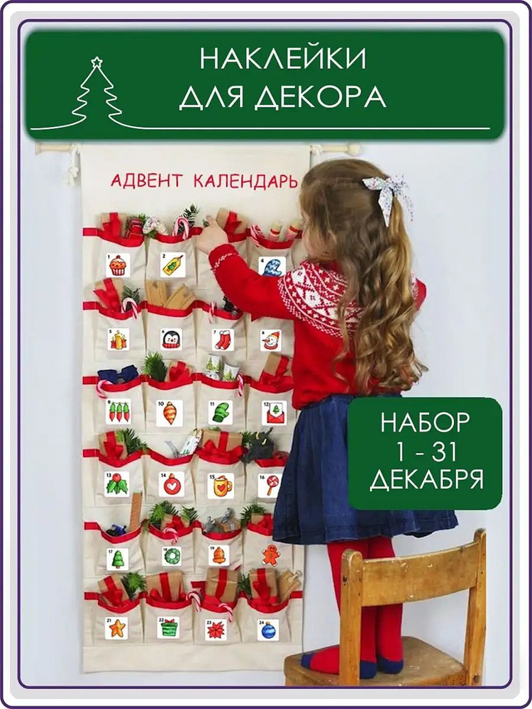 Наклейки новогодние Адвент календарь WALL SKETCH, украшения на новый ...
