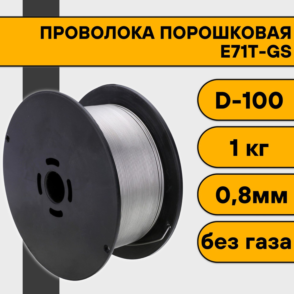 Проволока порошковая для сварки без газа 0,8 мм (1 кг) E71T-GS D100 -  купить с доставкой по выгодным ценам в интернет-магазине OZON (983941069)