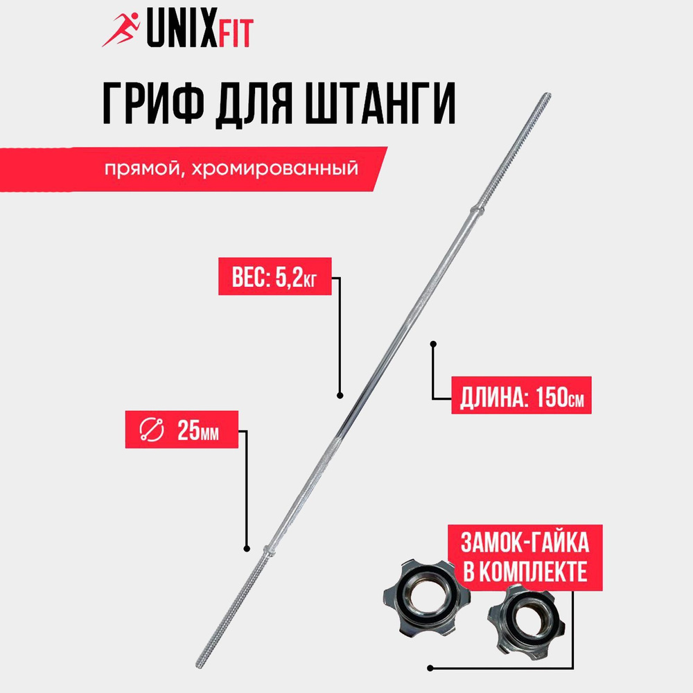 Гриф прямой UNIX Fit хромированный для штанги UNIXFIT L-1,5 м / D-25 мм с насечками, замок-гайка в комплекте #1