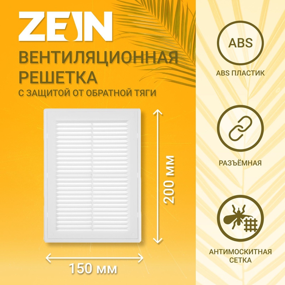 Решетка вентиляционная ZEIN Люкс ЛР150-ОК, 150 x 200 мм, сетка, разъемная, обратный клапан  #1