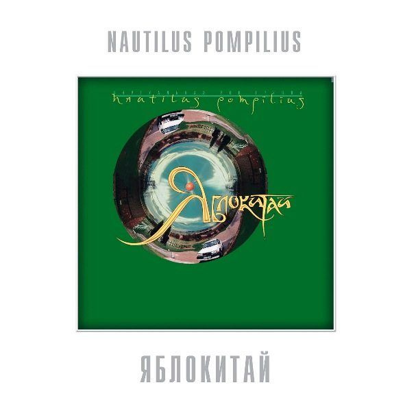 Виниловая пластинка Nautilus Pompilius - Яблокитай (Green Vinyl) (LP) #1