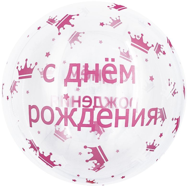 Шар (18''/46 см) Сфера 3D, Deco Bubble, Розовые короны ДР, Прозрачный, Кристалл, 1 шт.  #1