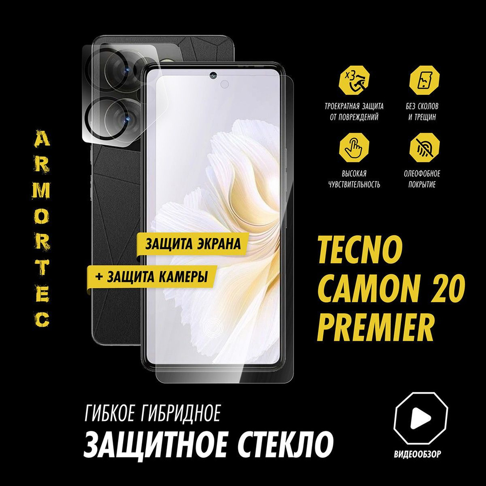 Защитное стекло на Tecno Camon 20 Premier экран + камера гибридное ARMORTEC  - купить с доставкой по выгодным ценам в интернет-магазине OZON (1245205158)