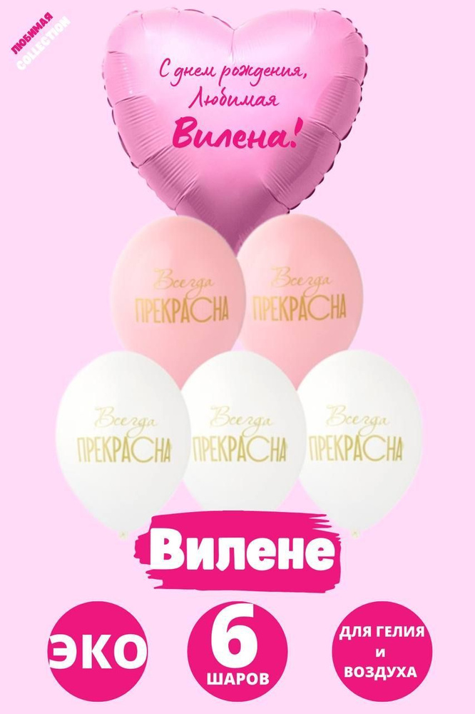 Сердце шар именное, розовое (женское имя), фольгированное, с надписью "С днем рождения, Любимая, Вилена!" #1