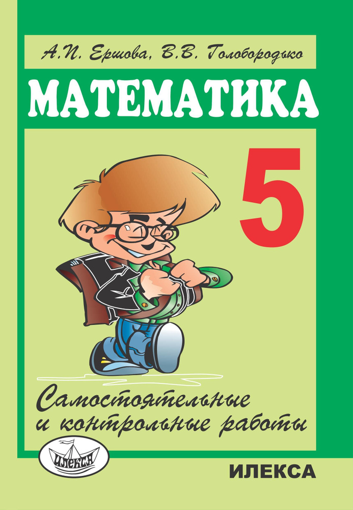 Самостоятельные работы. Математика. Самостоятельные и контрольные работы 5 класс. Ершова А. П. | Ершова #1
