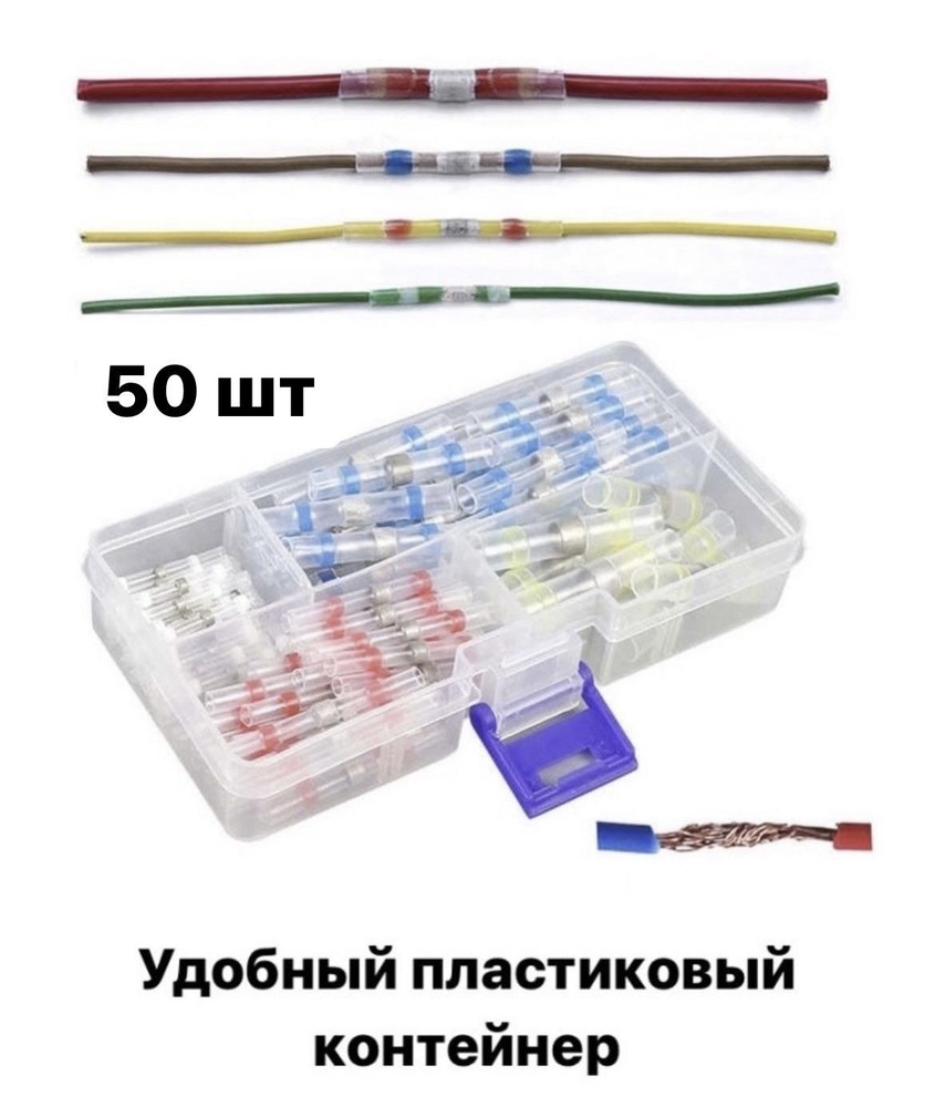 Термоусадка для проводов с припоем. Набор термоусадочных трубок 50 шт ...