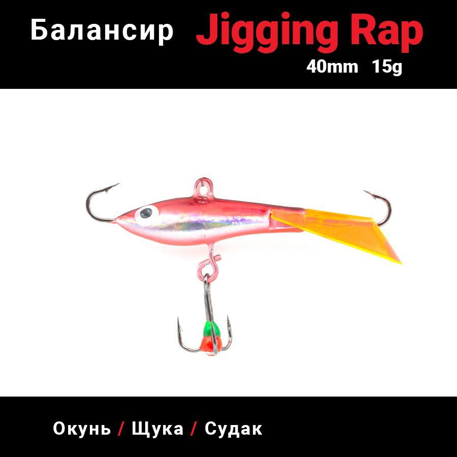 Балансир для зимней рыбалки Jigging Rap 40мм 15гр /цвет #4 на щуку, окуня,  судака - купить с доставкой по выгодным ценам в интернет-магазине OZON  (1242353827)