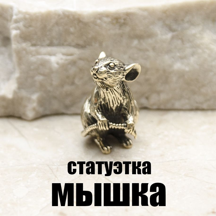 Статуэтка Мышка #1