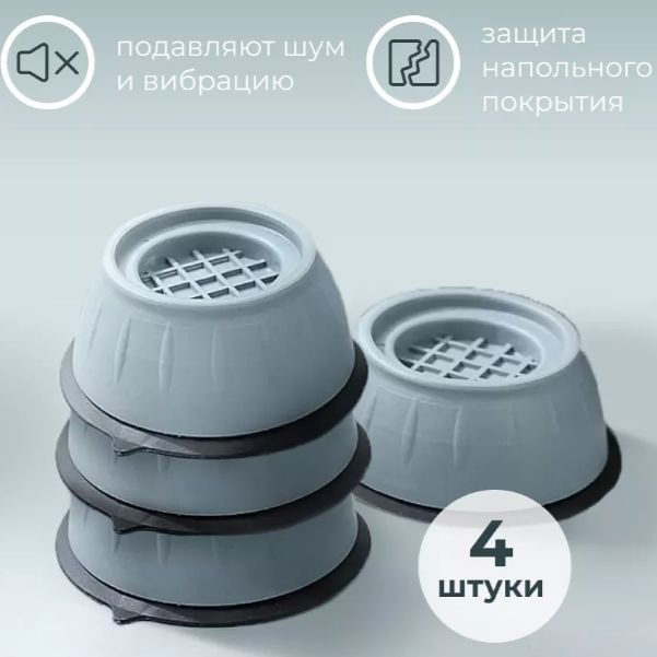Антивибрационные подставки для стиральной машины. Ножки для мебили ...