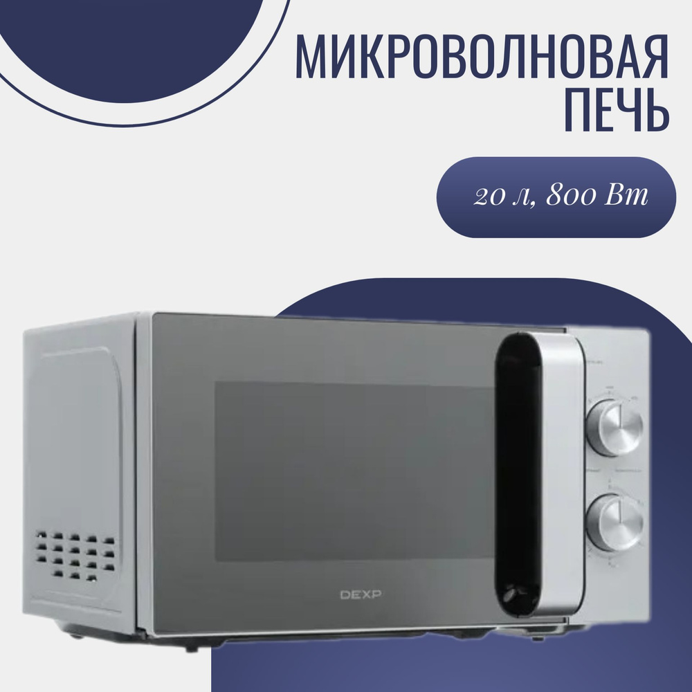 Микроволновая печь DEXP микроволновая/печь/600/700/800/900/1000/1100  Вт/грилем/электронная/черная/белая/встроенная/бежева/литра/конвекцией/конвекцией/или/серая/серым/ретро/Г105//  - купить по низким ценам в интернет-магазине OZON (1247304904)