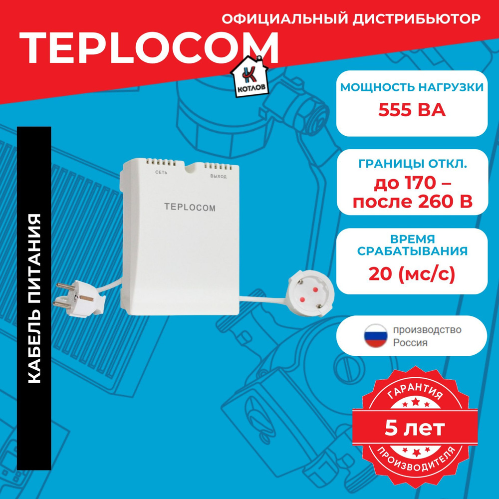 Стабилизатор напряжения TEPLOCOM ST-555, 555ВА, Uвх. 220 В купить по низкой  цене с доставкой в интернет-магазине OZON (296138597)