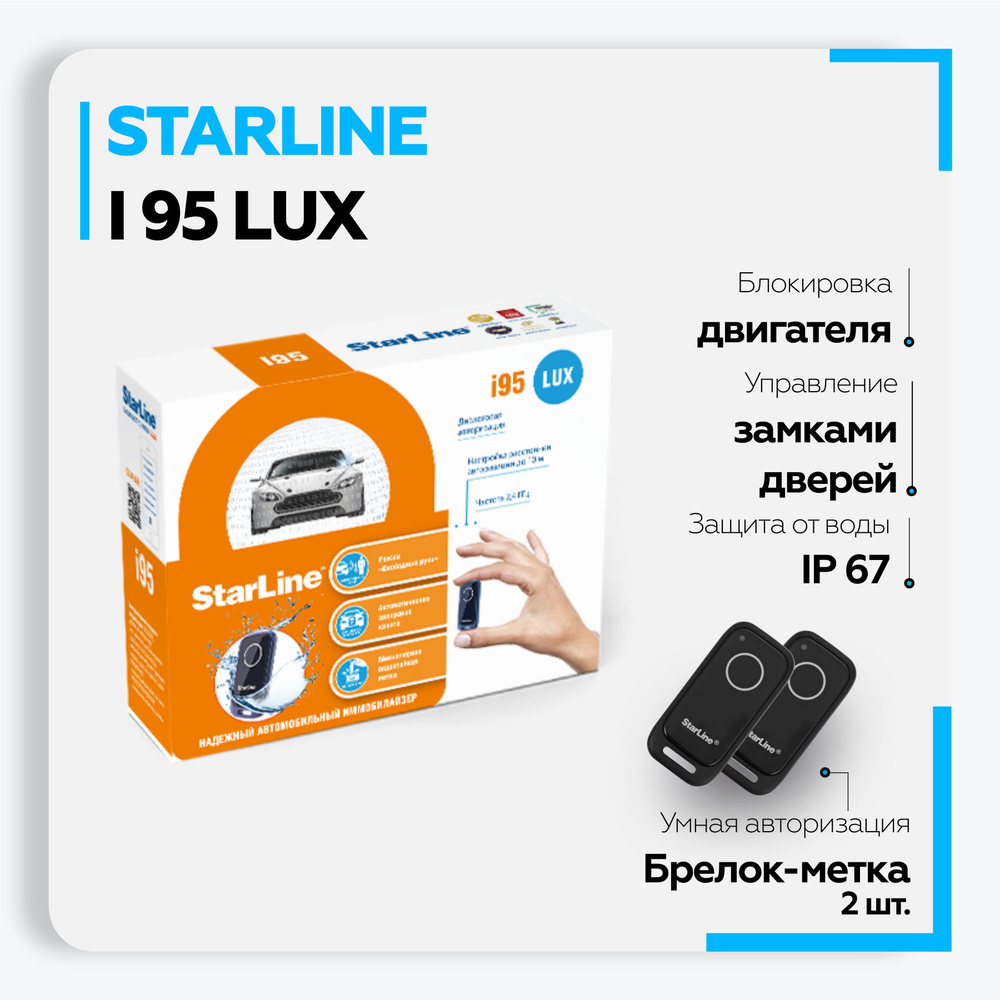 Устройство противоугонное StarLine i95 Lux купить по выгодной цене в  интернет-магазине OZON (196908817)