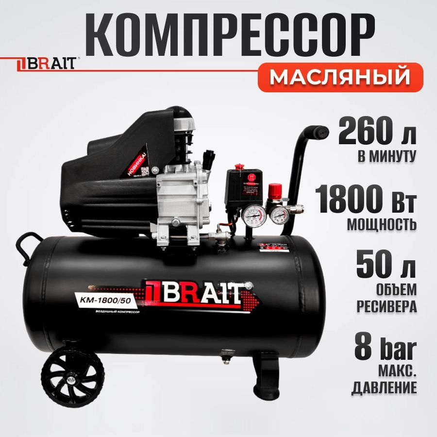 Компрессор Масляный BRAIT, 1800 Вт - купить по выгодным ценам в  интернет-магазине OZON (209948371)