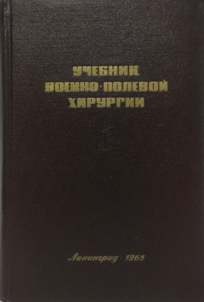 Учебник военно-полевой хирургии - купить с доставкой по выгодным ценам ...