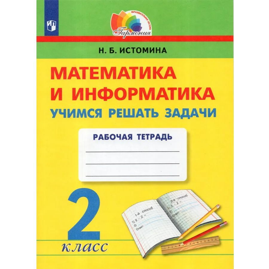 Учимся решать задачи. 2 класс | Истомина Наталья Борисовна купить на ...