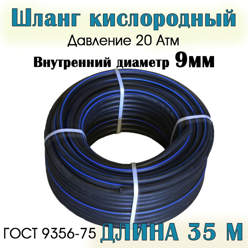 Шланг/рукав кислородный 9 мм ГОСТ 9356-75 (III класс-9-2,0 МПа) 35 метров  #1